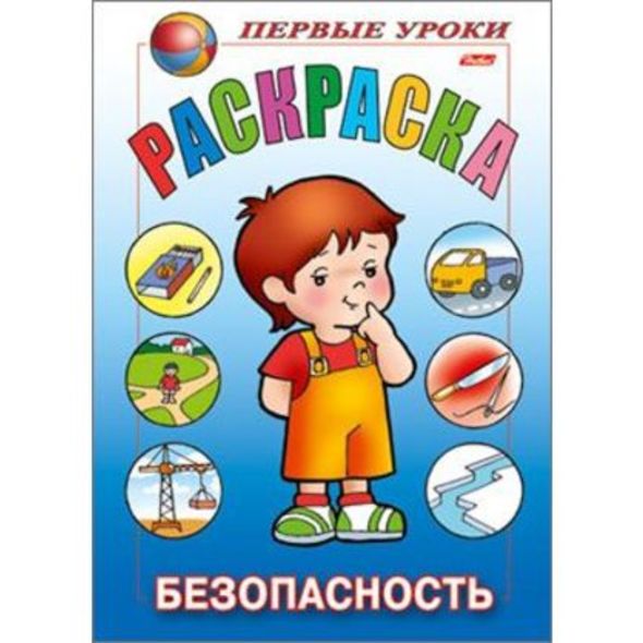 Раскраска 8л А5ф цветной блок на скобе Первые уроки-Безопасность- , 
